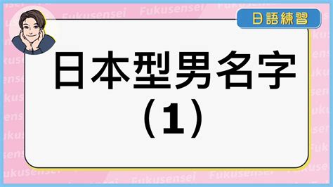 日本 名字 男|如何给自己起一个 “地道的日文名字” ？（男生版，内附人人都会。